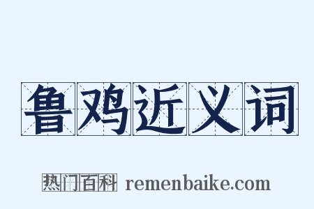 鲁鸡近义词是什么意思的图片